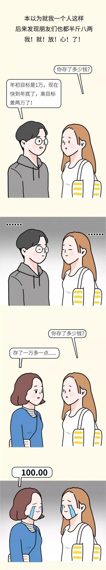 漫畫《年底了，你今年存了多少錢？》