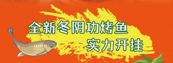探魚新爆款「冬陰功烤魚」來了，一整個泰爽辣