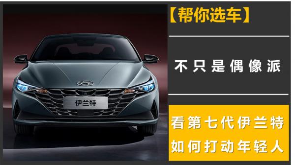 【幫你選車】不只是偶像派，看第七代伊蘭特如何打動年輕人