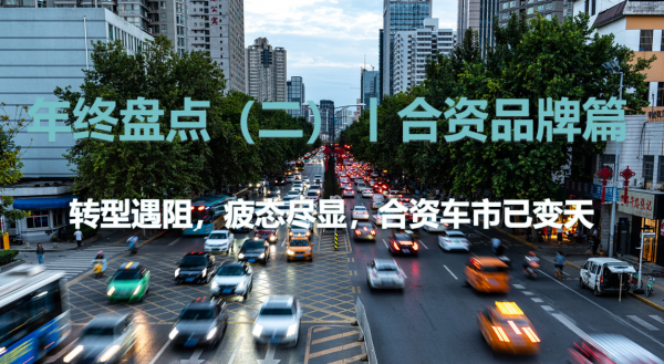 年終盤點（二）丨轉型遇阻，疲態盡顯，合資車市已變天