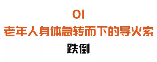跌倒成65歲以上老人的“頭號殺手”!學會三招,遠離致命一跌 跌倒成65歲以上老人的“頭號殺手”!學會三招,遠離致命一跌