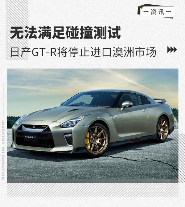 無法滿足碰撞測試 日產GT-R將停止進口澳洲市場 無法滿足碰撞測試 日產GT-R將停止進口澳洲市場