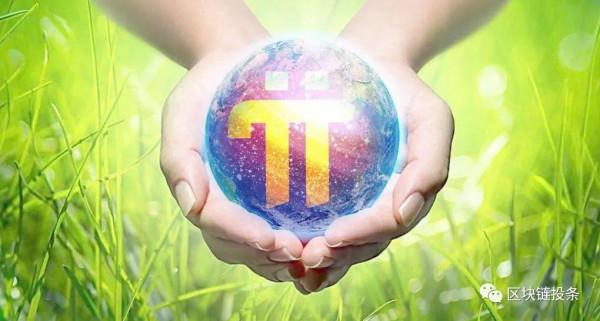 一文讀懂圓周率網路的核心價值