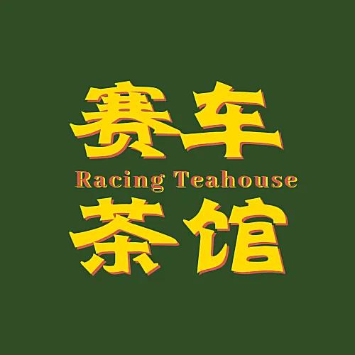 「賽車檔案館」那些消失的F1車隊(上) 「賽車檔案館」那些消失的F1車隊(上)