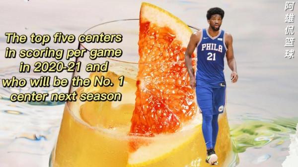 美媒列出20-21賽季場均得分最高的五名中鋒，誰是新賽季第一中鋒