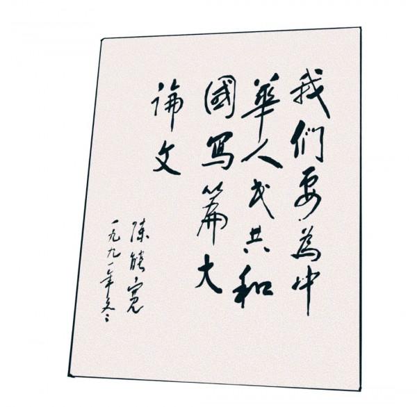 漫話核史丨陳能寬：消失的二十五年