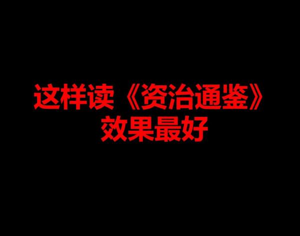 10多年來,我讀20餘遍《資治通鑑》7條閱讀方法論之二? 10多年來,我讀20餘遍《資治通鑑》7條閱讀方法論之二?