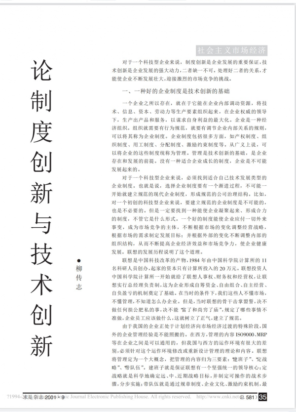 學習聯想董事局主席柳傳志的大作《論制度創新與技術創新》
