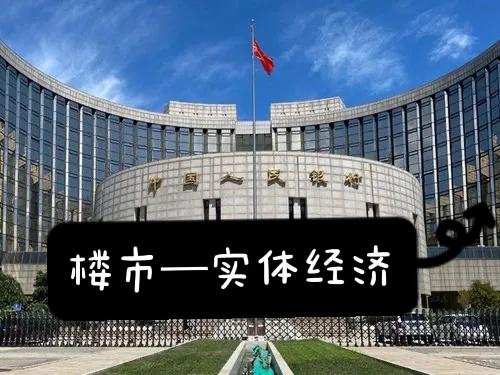 保樓市還是保實體經濟？央行出手做出選擇，房價走勢一文清晰