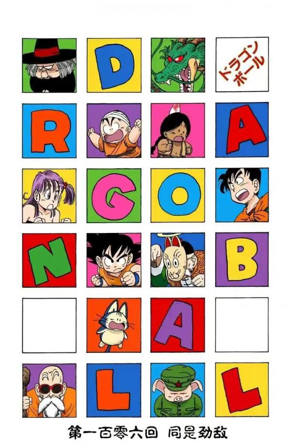 龍珠全綵漫畫106至110回皮拉夫三人組再次出擊