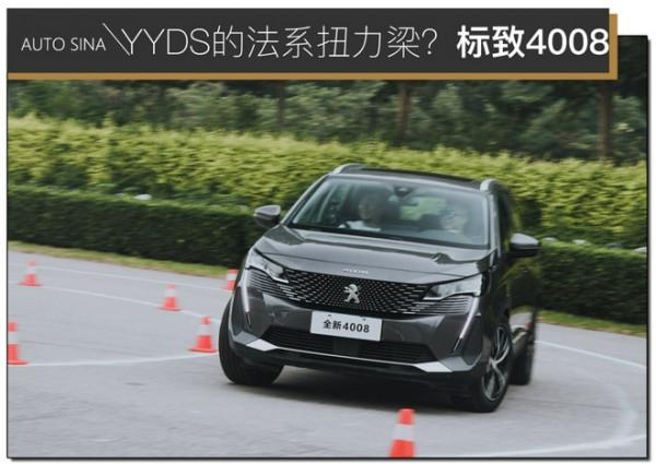 YYDS的法系扭力梁？場地試駕東風標緻4008