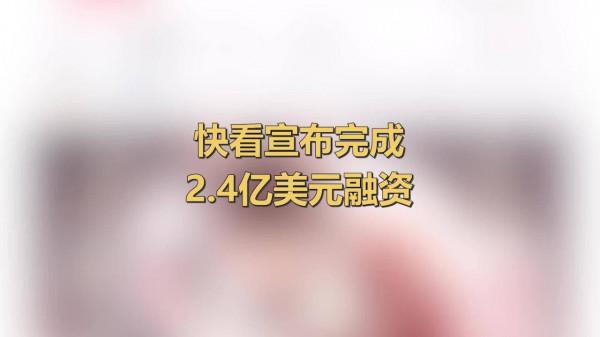 國漫平臺“快看”App完成2.4億美元融資,總使用者量超3.4億 國漫平臺“快看”App完成2.4億美元融資,總使用者量超3.4億