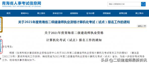 官方通知!青海省2021年二建考試下週開啟報名!名額有限 官方通知!青海省2021年二建考試下週開啟報名!名額有限