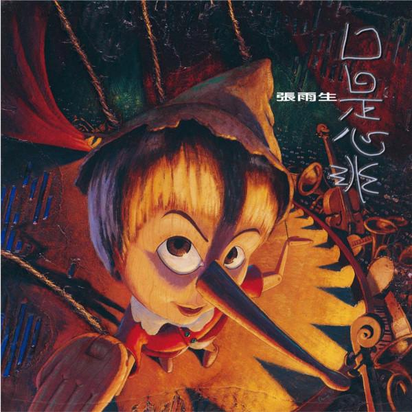 張雨生去世24年，母親孤獨守墓，苦守舊居10年的女朋友如今怎麼樣