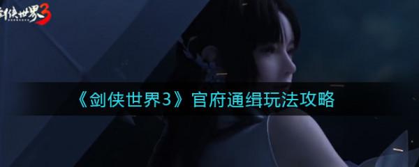 《劍俠世界3》官府通緝玩法攻略