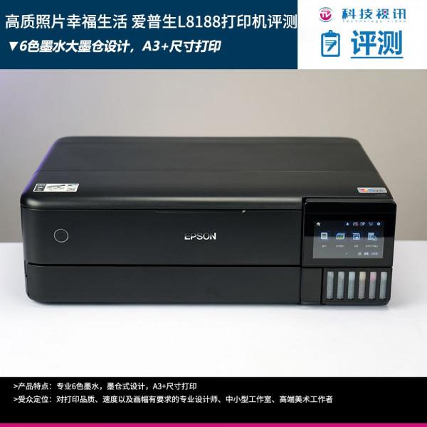 高品質照片裝點幸福生活 愛普生 L8188 印表機評測 高品質照片裝點幸福生活 愛普生 L8188 印表機評測