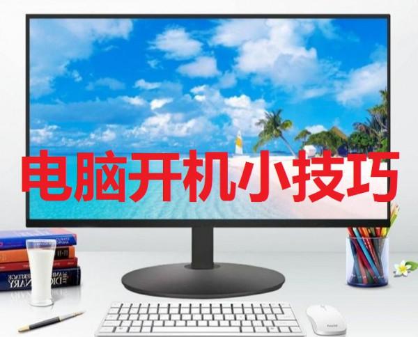 非常實用的電腦開機小技巧