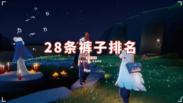光遇：28條褲子排名，武士褲和搓澡巾，誰能獨霸榜首？