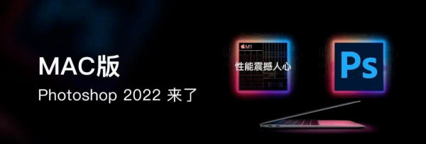 Mac版 PS2022 來了，支援M1晶片，五大新黑科技