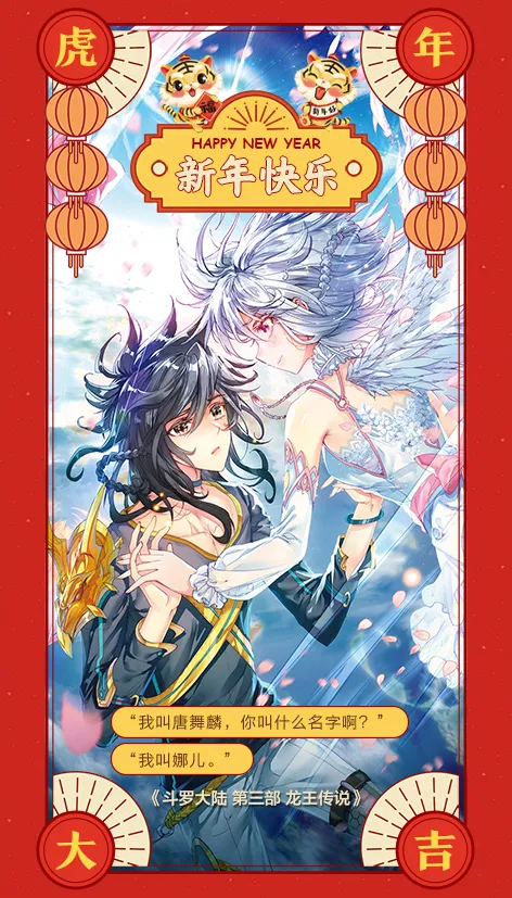 除夕快樂 &vert; 斗羅大陸新年祝福桌布來了