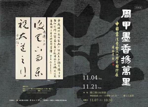 應邀朱立倫出席中國書法學會六十週年國際展 應邀朱立倫出席中國書法學會六十週年國際展