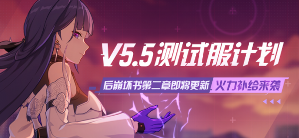 測試服計劃 &vert; 後崩壞書第二章即將更新，火力補給來襲