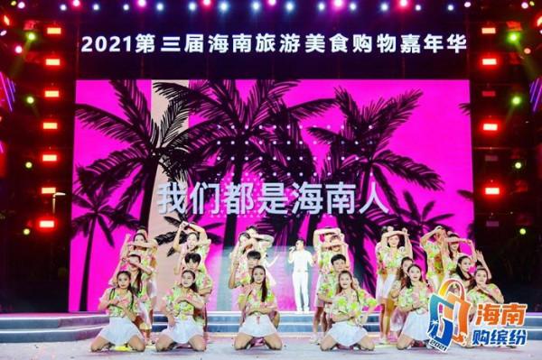 2021第三屆海南旅遊美食購物嘉年華活動開幕!掀起年末購物“狂歡” 2021第三屆海南旅遊美食購物嘉年華活動開幕!掀起年末購物“狂歡”