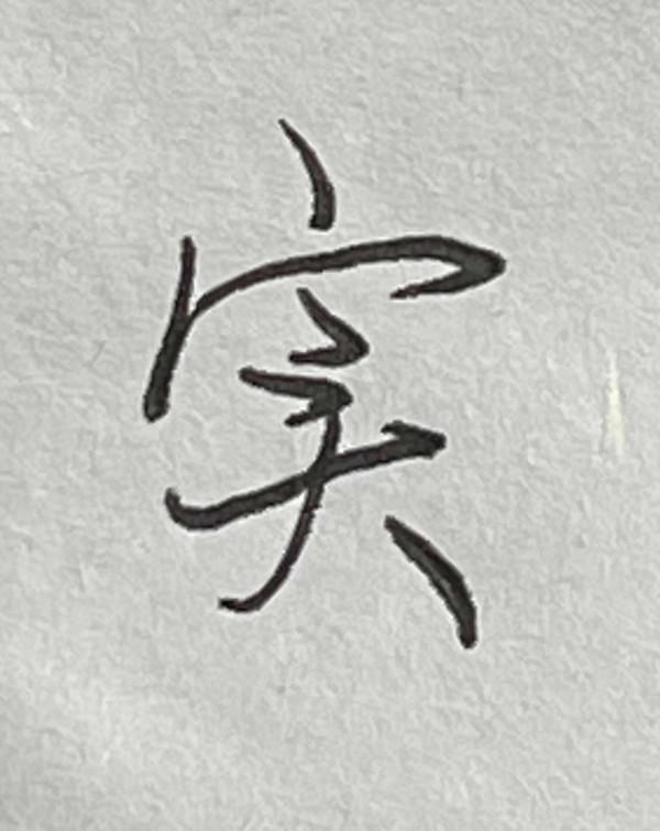 硬筆行書常用1500字