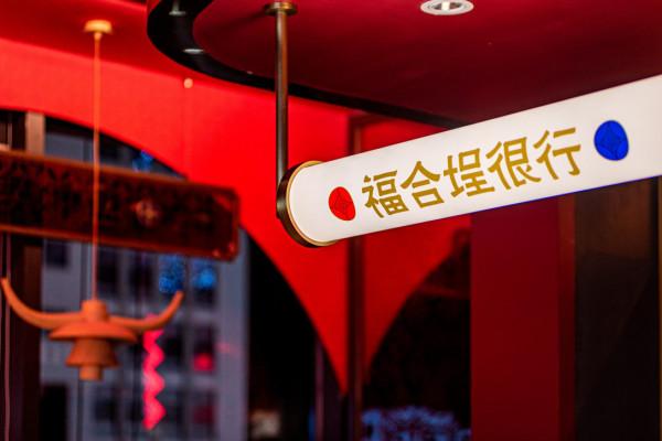 融入福娃IP火鍋,讓老字號更加的潮流時尚 融入福娃IP火鍋,讓老字號更加的潮流時尚