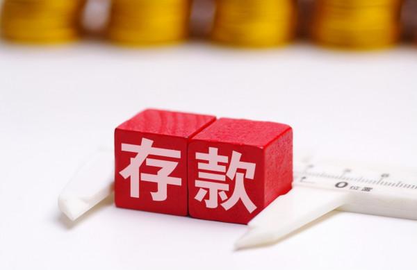 銀行三年期定存年利率4.125%?但要求5萬起存,是否可靠 銀行三年期定存年利率4.125%?但要求5萬起存,是否可靠