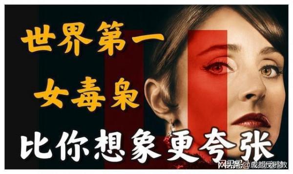 世界第一女毒梟，比你想象的更為誇張