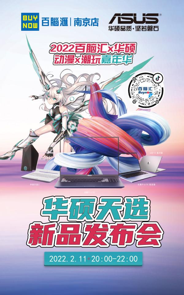華碩天選釋出會 2月11日晚8點與您不見不散