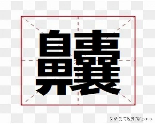 湖北方言,總有些和你說的對得上的字哦 湖北方言,總有些和你說的對得上的字哦