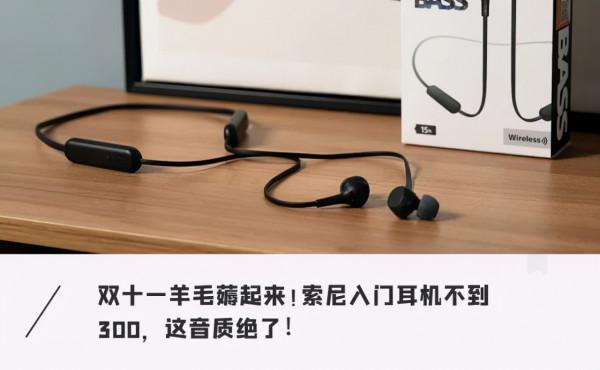雙十一閉眼入的省錢攻略!索尼入門級耳機價格不到300,快來抄作業 雙十一閉眼入的省錢攻略!索尼入門級耳機價格不到300,快來抄作業
