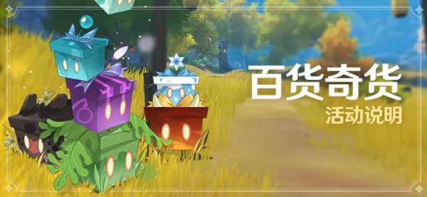 原神:百貨奇貨活動明天上線,恭迎立本姥爺迴歸 原神:百貨奇貨活動明天上線,恭迎立本姥爺迴歸