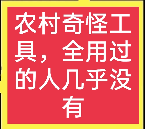 懷舊：20種農村常見工具，全用過的人幾乎沒有，你認識幾樣？