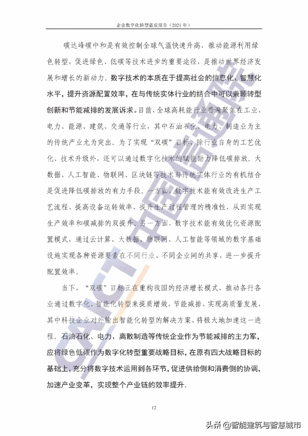 企業數字化轉型藍皮報告&mdash;&mdash;新IT賦能實體經濟低碳綠色轉型