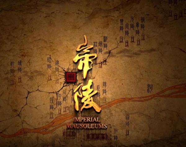 紀錄片《帝陵》 紀錄片《帝陵》