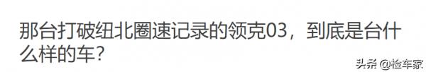 才開4千公里的領克03報價14萬，檢測後不得不說吉利這波操作牛
