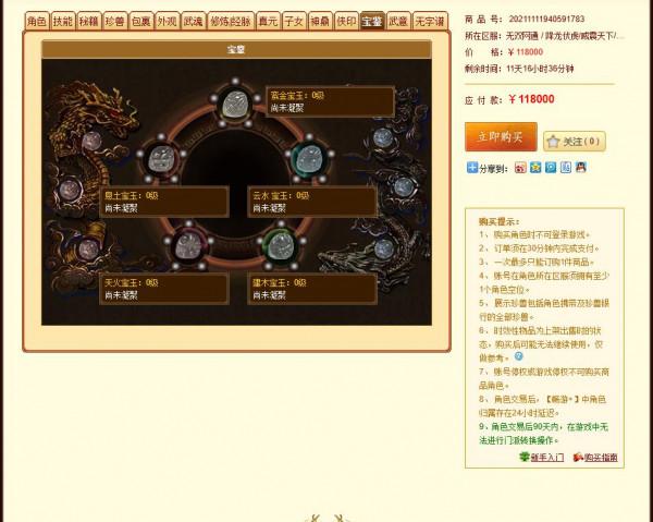 天龍八部7級逍遙3級面板，售價11.8萬！網友：這是哪位遠古大神？