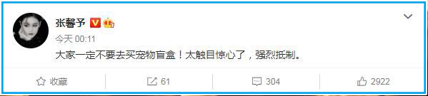 張馨予深夜發文抵制寵物盲盒:太觸目驚心了 張馨予深夜發文抵制寵物盲盒:太觸目驚心了