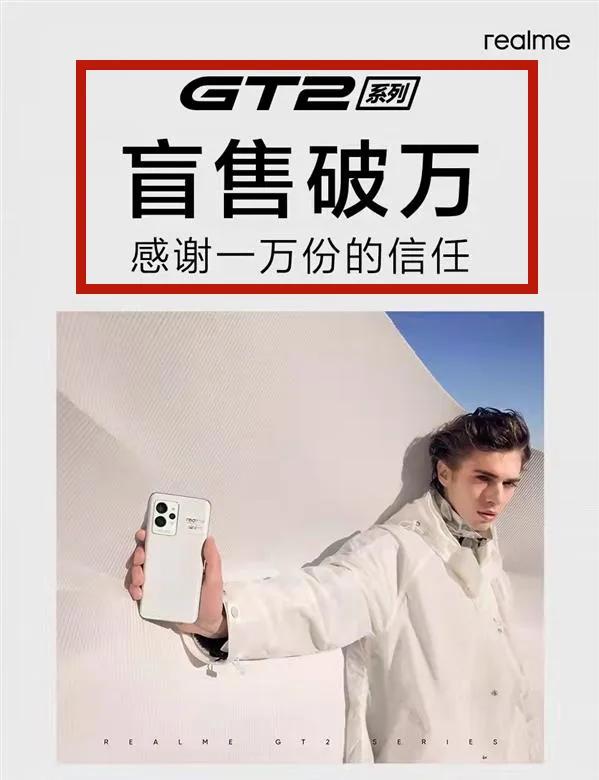 盲售破1萬臺,realme GT2系列:真的恭喜了 盲售破1萬臺,realme GT2系列:真的恭喜了
