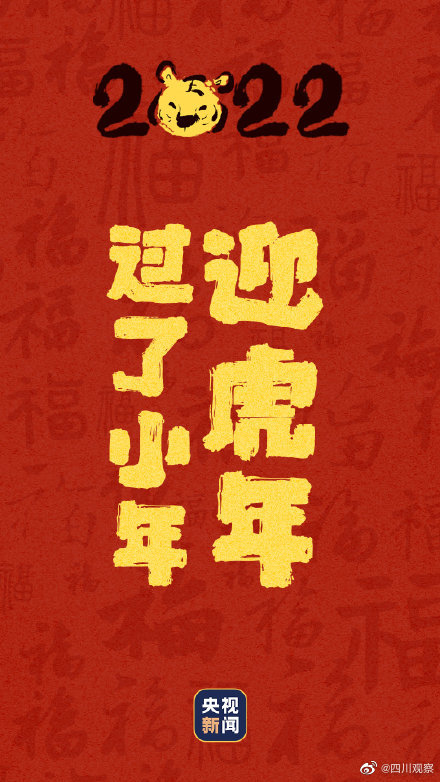 過了小年迎虎年 轉起迎福氣