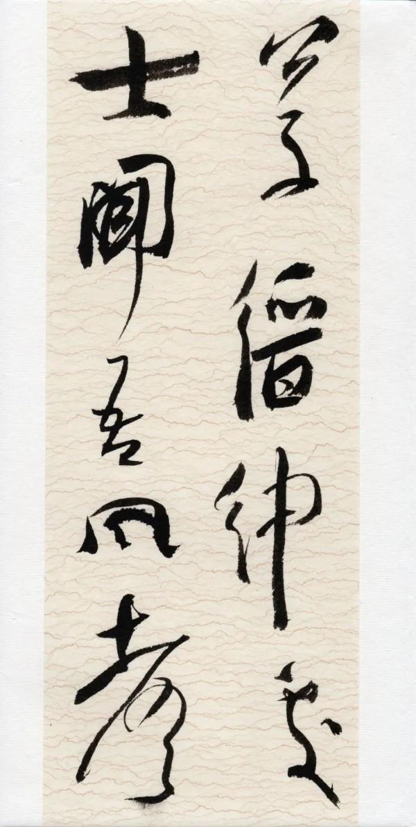 崔寒柏:小行草劉伶《酒德頌》,痛快 崔寒柏:小行草劉伶《酒德頌》,痛快