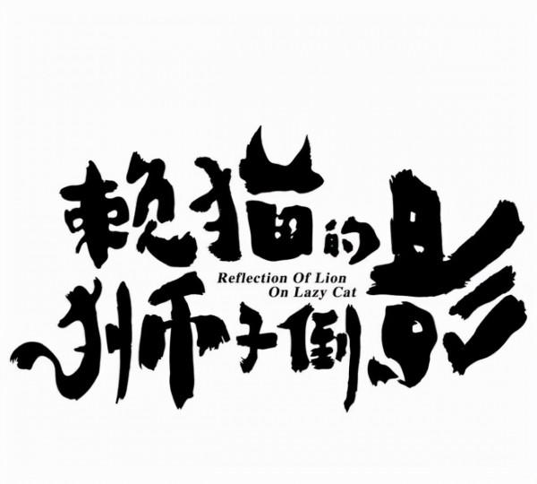 《賴貓的獅子倒影》又被朱亞文的新劇刷屏了