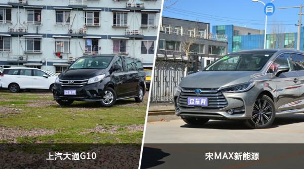 20萬的預算，上汽大通G10和宋MAX新能源哪個更值得入手？