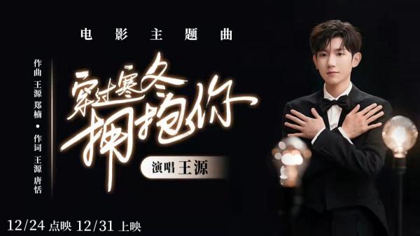 王源《穿過寒冬擁抱你》，冬日最暖情歌上線酷我音樂直擊心靈