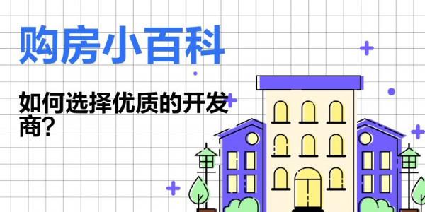 購房小百科&mdash;&mdash;如何選擇優質的開發商