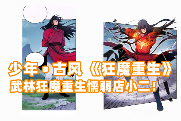 條漫社：少年古風《狂魔重生》漫畫分享閱讀