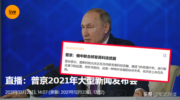 12月23日，普京稱中俄研發高科技武器；烏克蘭徵召幾十萬女兵備戰